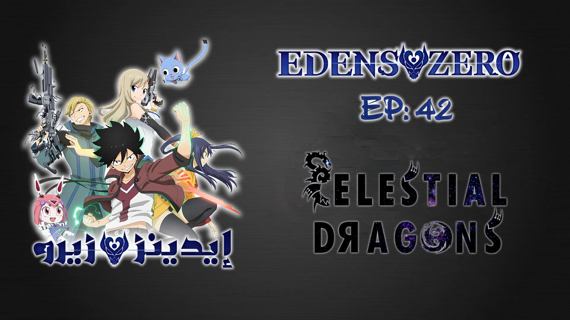 Edens Zero S2 – 17