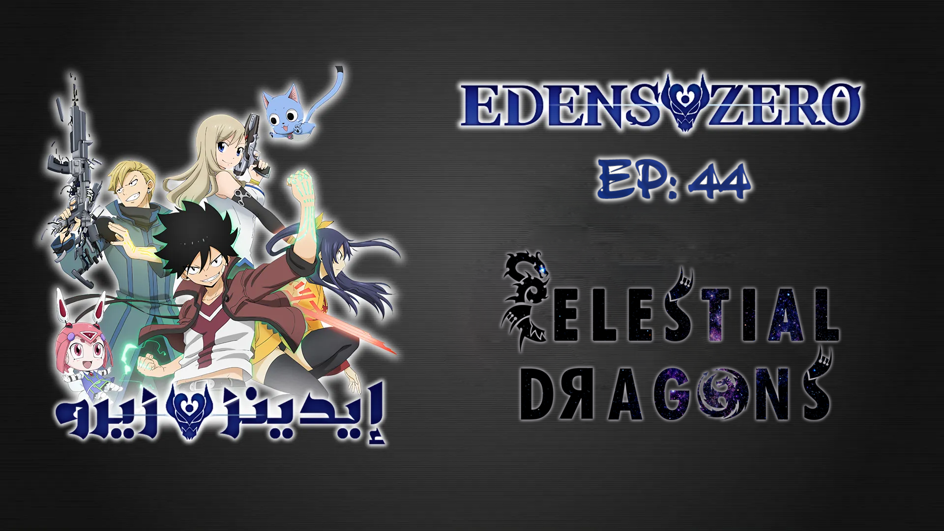 Edens Zero S2 – 19