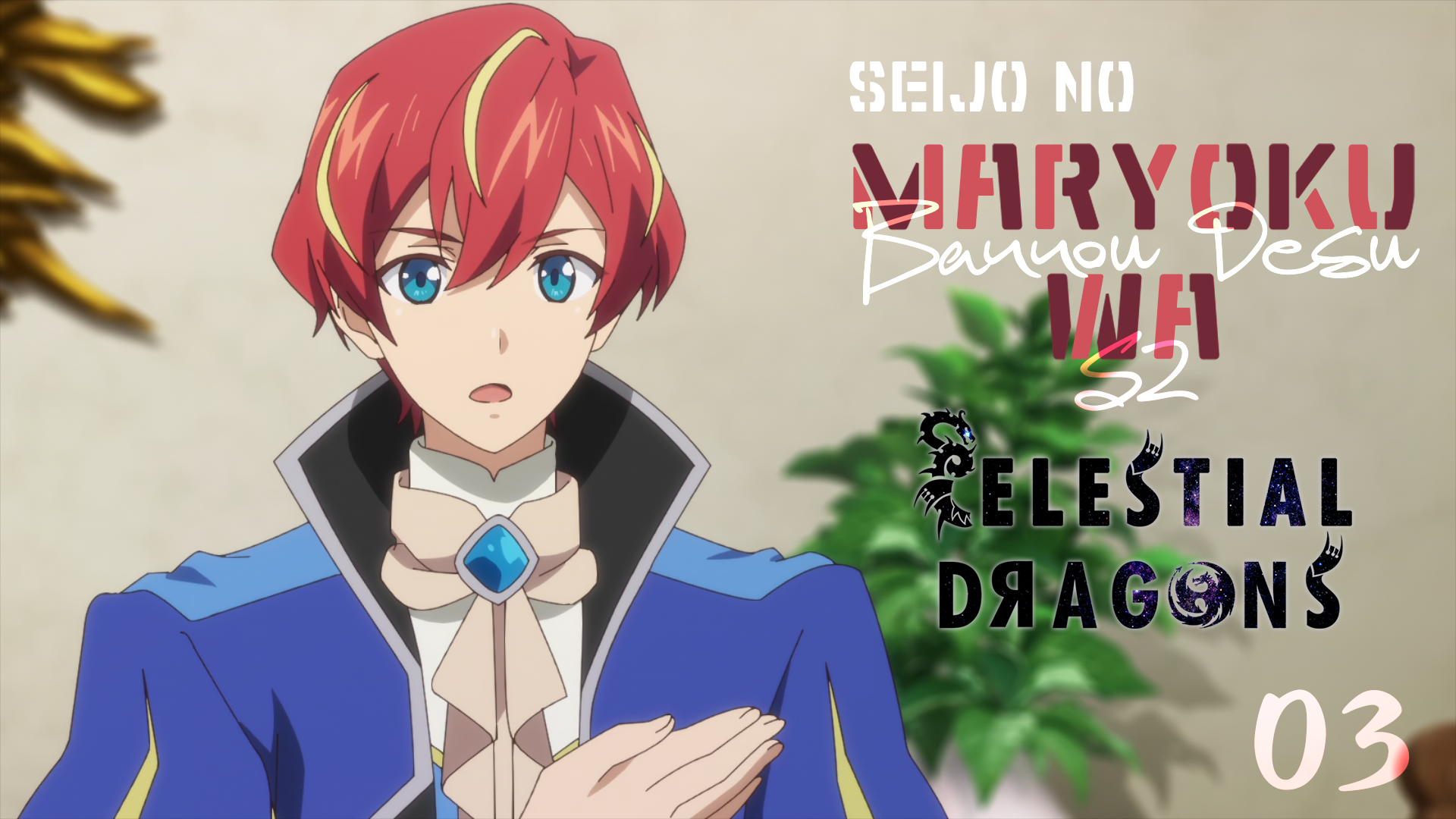 Seijo no Maryoku wa Bannou Desu S2 – 03