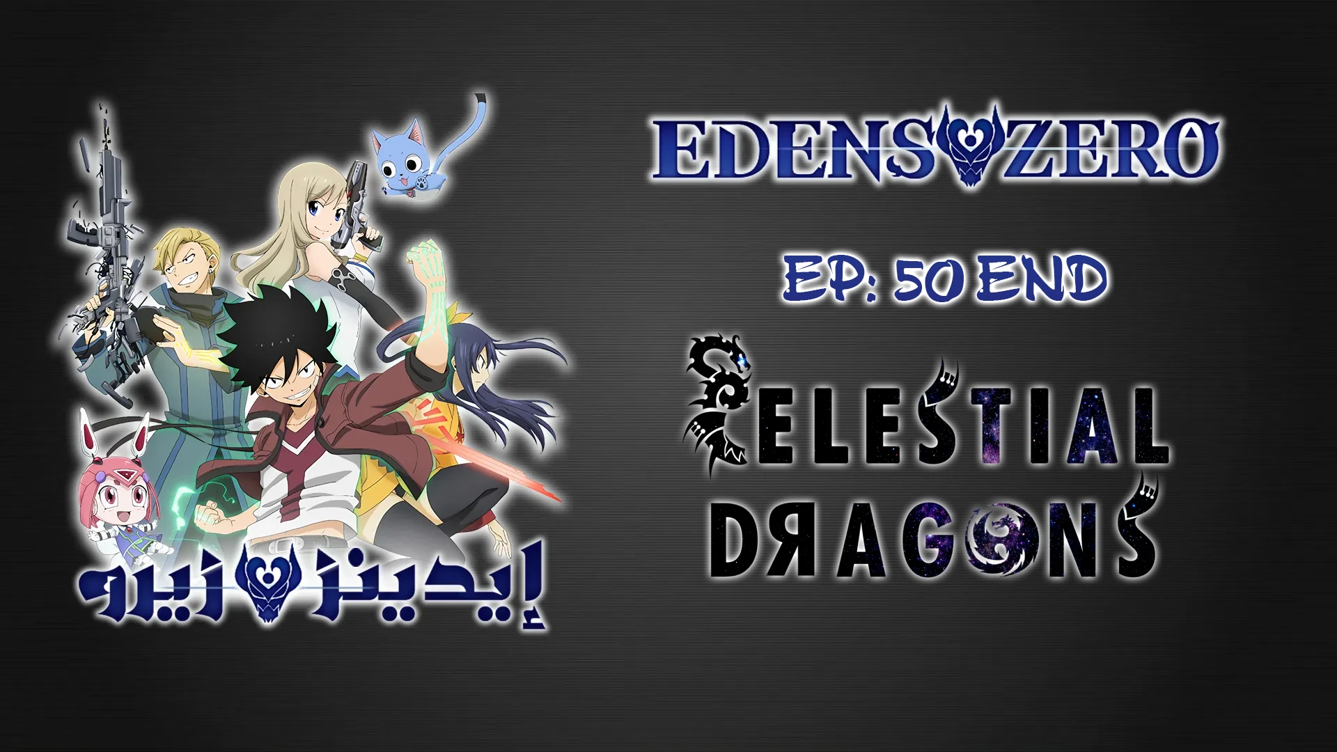 Edens Zero S2 – 25 END