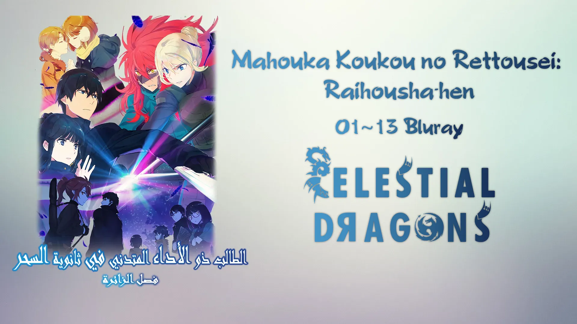 Mahouka Koukou no Rettousei: Raihousha-hen – 01~13 END [Bluray]